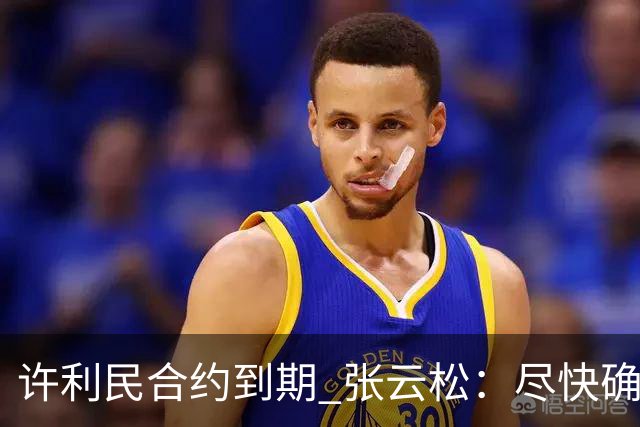 许利民合约到期 张云松：尽快确定首钢主帅人选
