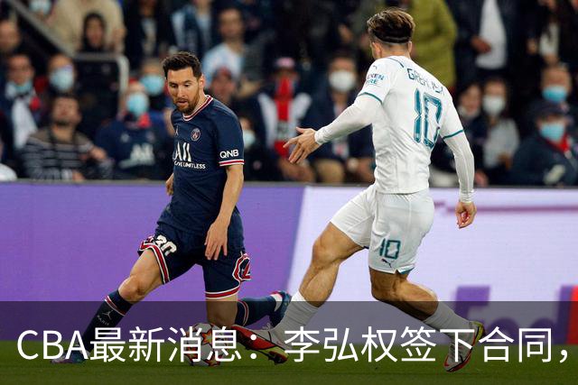 CBA最新消息：李弘权签下合同，广州不再续约郭艾伦，徐昕的好时光结束
